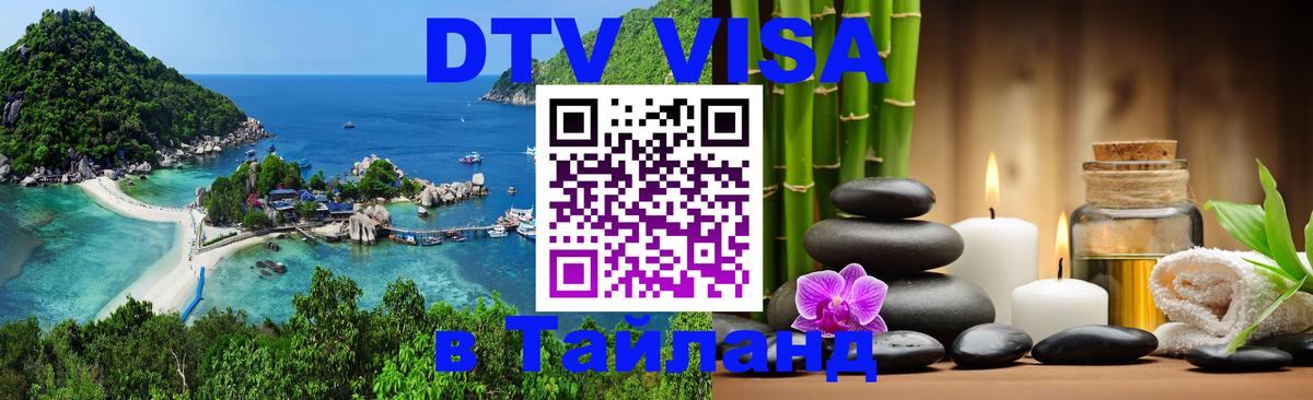 Сколько стоит виза DTV в Тайланд 